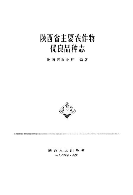 《陕西省主要农作物优良品种志》.pdf电子版_陕西省志插图1 《陕西省主要农作物优良品种志》.pdf电子版_陕西省志插图1