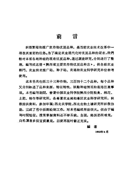 《陕西省主要农作物优良品种志》.pdf电子版_陕西省志插图2 《陕西省主要农作物优良品种志》.pdf电子版_陕西省志插图2