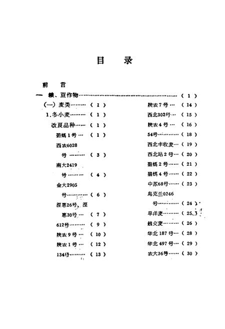 《陕西省主要农作物优良品种志》.pdf电子版_陕西省志插图3 《陕西省主要农作物优良品种志》.pdf电子版_陕西省志插图3