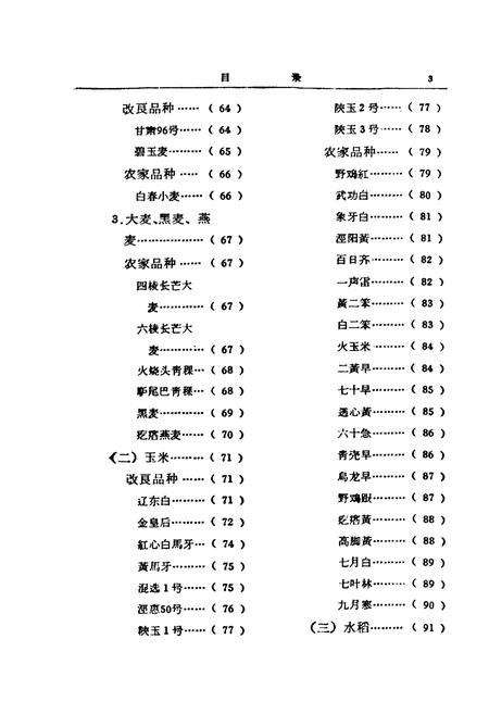 《陕西省主要农作物优良品种志》.pdf电子版_陕西省志插图5 《陕西省主要农作物优良品种志》.pdf电子版_陕西省志插图5