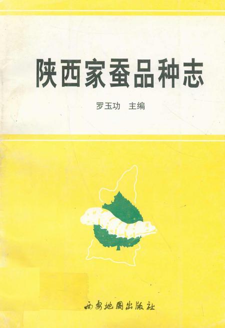《陕西家蚕品种志》.pdf电子版_陕西省志插图 《陕西家蚕品种志》.pdf电子版_陕西省志插图