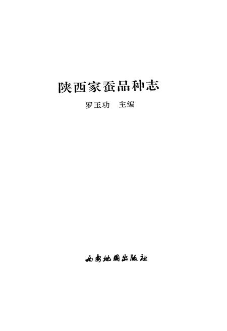 《陕西家蚕品种志》.pdf电子版_陕西省志插图1 《陕西家蚕品种志》.pdf电子版_陕西省志插图1