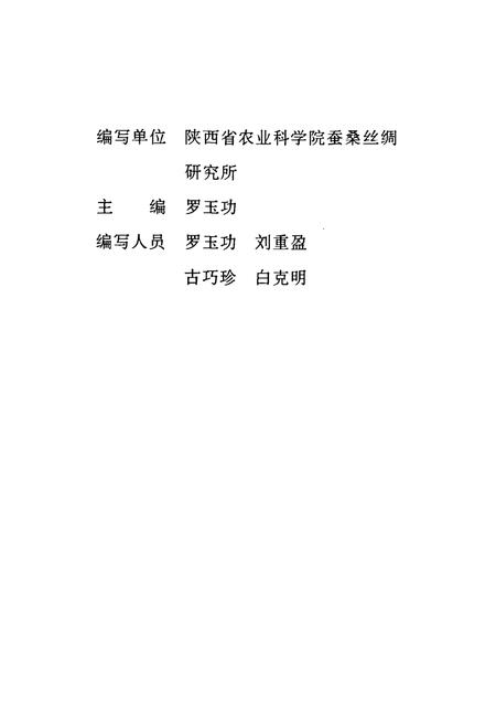 《陕西家蚕品种志》.pdf电子版_陕西省志插图2 《陕西家蚕品种志》.pdf电子版_陕西省志插图2