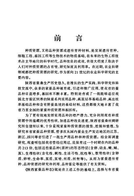 《陕西家蚕品种志》.pdf电子版_陕西省志插图4 《陕西家蚕品种志》.pdf电子版_陕西省志插图4