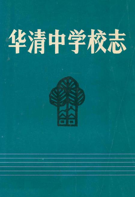 《华清中学校志(1938年-1988年)》.pdf电子版_陕西省志插图 《华清中学校志(1938年-1988年)》.pdf电子版_陕西省志插图