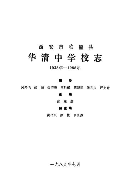 《华清中学校志(1938年-1988年)》.pdf电子版_陕西省志插图1 《华清中学校志(1938年-1988年)》.pdf电子版_陕西省志插图1