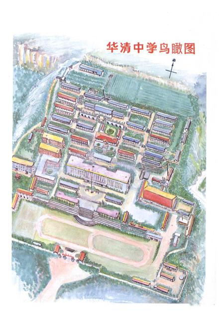 《华清中学校志(1938年-1988年)》.pdf电子版_陕西省志插图5 《华清中学校志(1938年-1988年)》.pdf电子版_陕西省志插图5