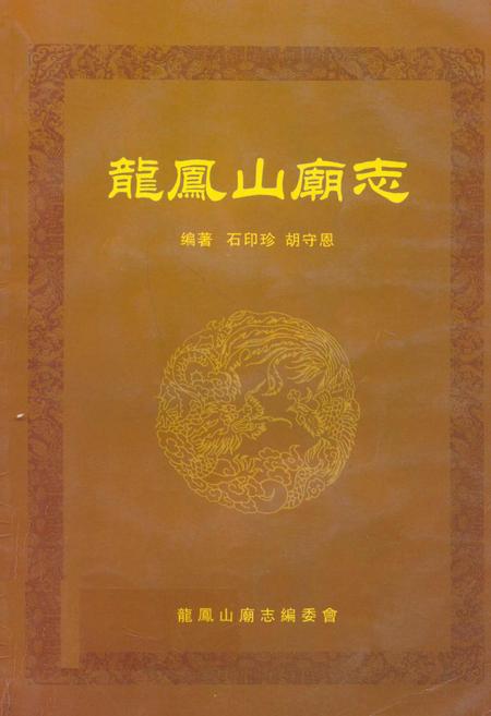 《龙凤山庙志》.pdf电子版_陕西省志