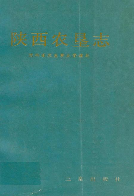 《陕西农垦志》.pdf电子版_陕西省志