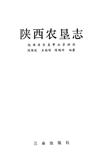 《陕西农垦志》.pdf电子版_陕西省志插图1