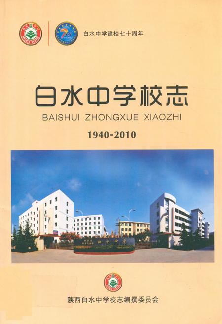 《白水中学校志(1940-2010)》.pdf电子版_陕西省志