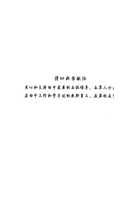 《白水中学校志(1940-2010)》.pdf电子版_陕西省志插图1