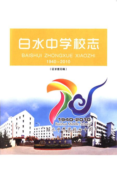 《白水中学校志(1940-2010)》.pdf电子版_陕西省志插图2