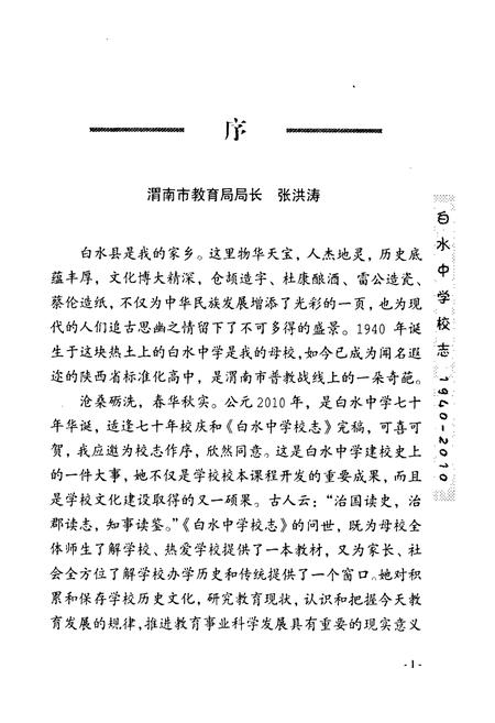 《白水中学校志(1940-2010)》.pdf电子版_陕西省志插图3