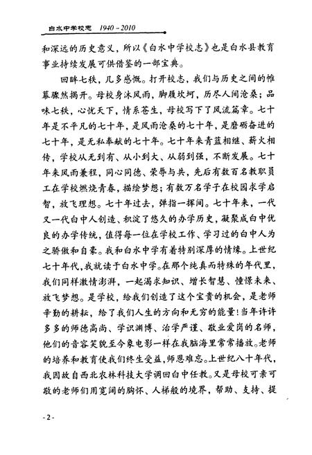 《白水中学校志(1940-2010)》.pdf电子版_陕西省志插图4