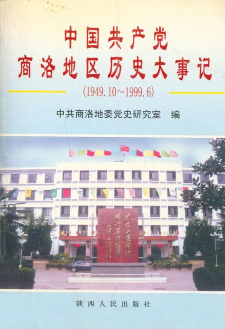 《中国共产党商洛地区历史大事记(1949.10~1999.6)》.pdf电子版_陕西省志