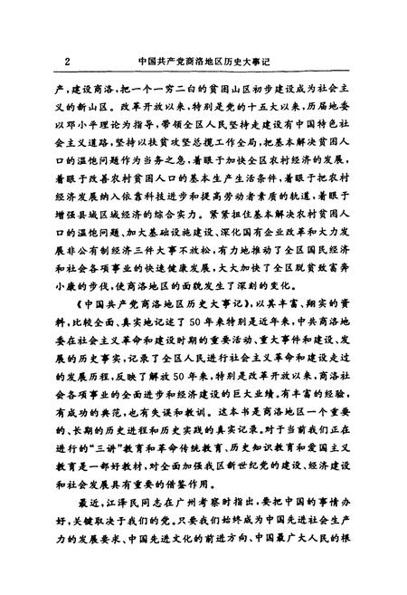 《中国共产党商洛地区历史大事记(1949.10~1999.6)》.pdf电子版_陕西省志插图4 《中国共产党商洛地区历史大事记(1949.10~1999.6)》.pdf电子版_陕西省志插图4