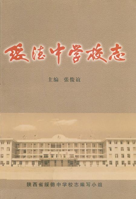 《绥德中学校志》.pdf电子版_陕西省志