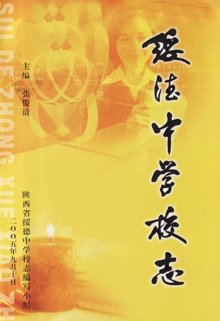 《绥德中学校志》.pdf电子版_陕西省志插图1