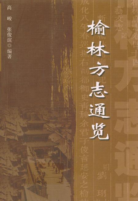 《榆林方志通览》.pdf电子版_陕西省志