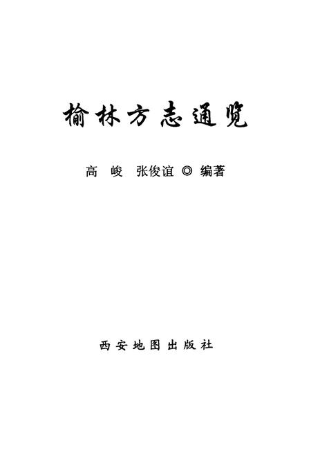 《榆林方志通览》.pdf电子版_陕西省志插图1