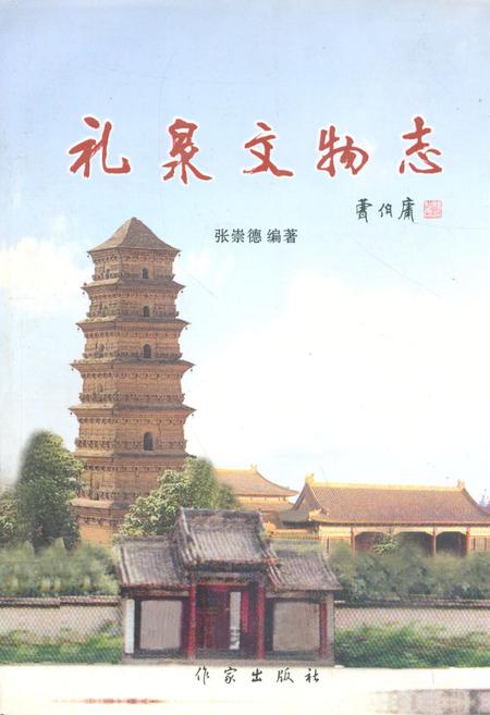 《礼泉县文物志》.pdf电子版_陕西省志