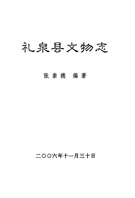 《礼泉县文物志》.pdf电子版_陕西省志插图1
