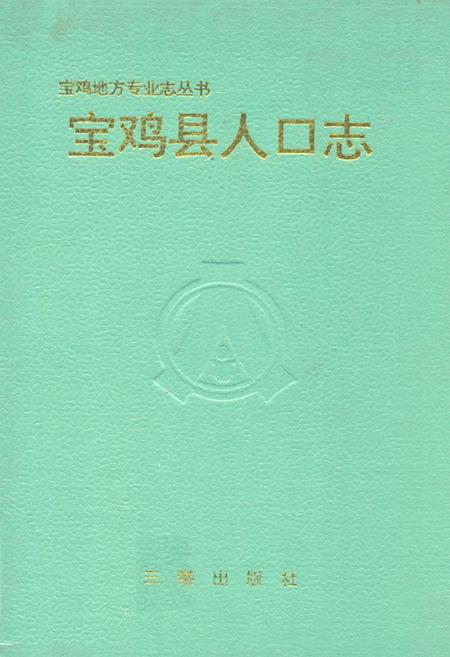 《宝鸡县人口志》.pdf电子版_陕西省志