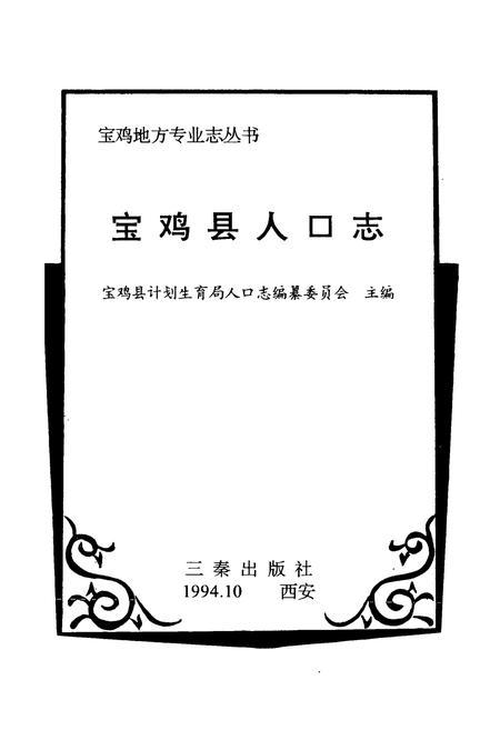 《宝鸡县人口志》.pdf电子版_陕西省志插图1