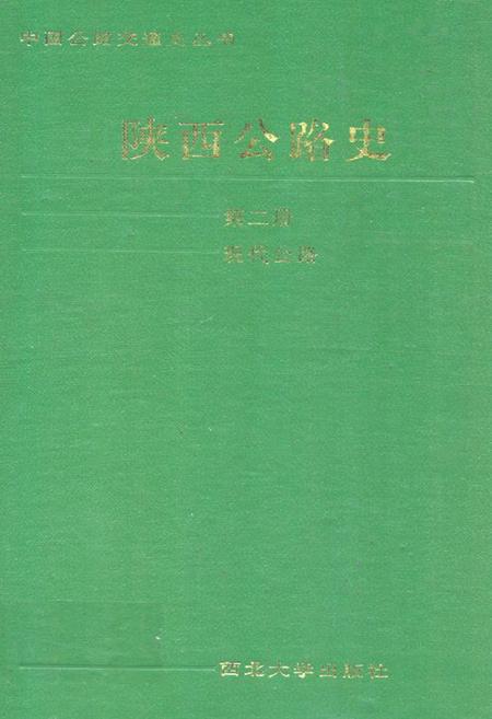 《陕西公路史·第二册·现代公路》.pdf电子版_陕西省志