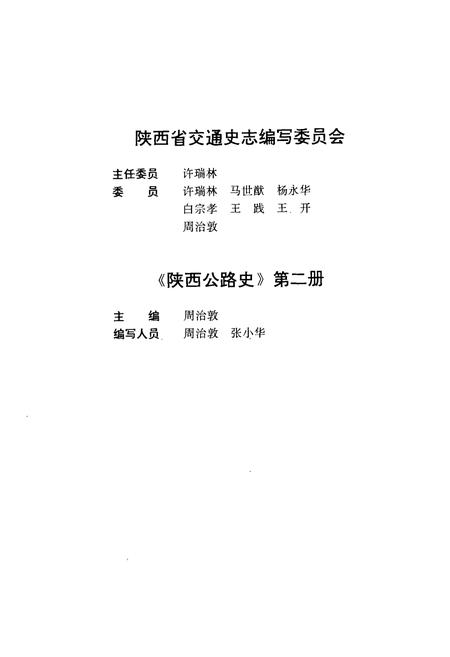 《陕西公路史·第二册·现代公路》.pdf电子版_陕西省志插图3
