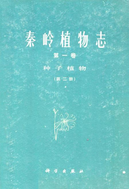 《秦岭植物志·第一卷·种子植物·第二册》.pdf电子版_陕西省志