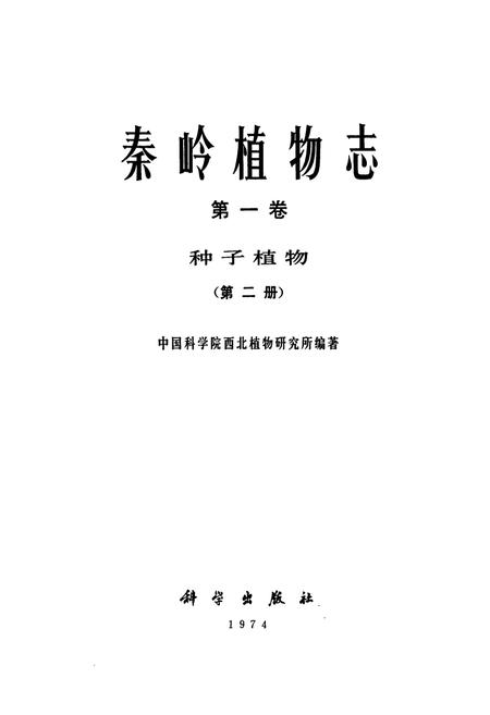 《秦岭植物志·第一卷·种子植物·第二册》.pdf电子版_陕西省志插图1