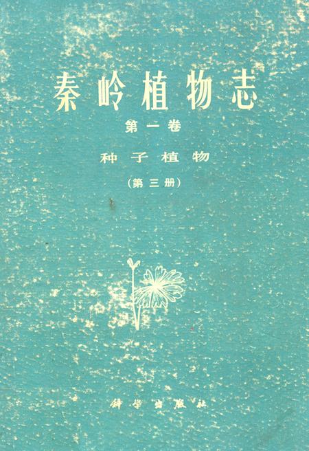 《秦岭植物志·第一卷·种子植物·第三册》.pdf电子版_陕西省志