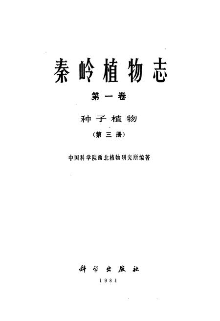 《秦岭植物志·第一卷·种子植物·第三册》.pdf电子版_陕西省志插图1