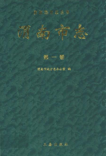 《渭南市志·第一卷》.pdf电子版_陕西省志插图 《渭南市志·第一卷》.pdf电子版_陕西省志插图