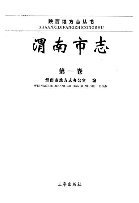 《渭南市志·第一卷》.pdf电子版_陕西省志插图1 《渭南市志·第一卷》.pdf电子版_陕西省志插图1