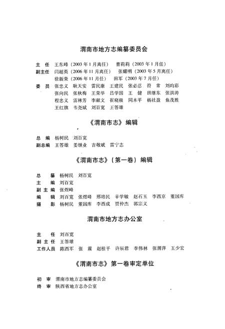 《渭南市志·第一卷》.pdf电子版_陕西省志插图3 《渭南市志·第一卷》.pdf电子版_陕西省志插图3