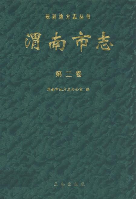 《渭南市志·第二卷》.pdf电子版_陕西省志插图 《渭南市志·第二卷》.pdf电子版_陕西省志插图