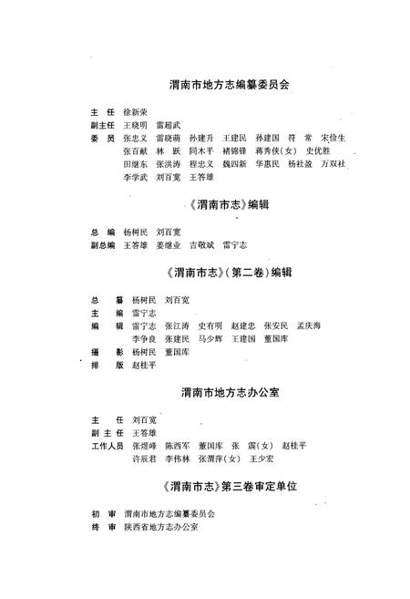 《渭南市志·第二卷》.pdf电子版_陕西省志插图2 《渭南市志·第二卷》.pdf电子版_陕西省志插图2