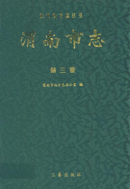 《渭南市志·第三卷》.pdf电子版_陕西省志