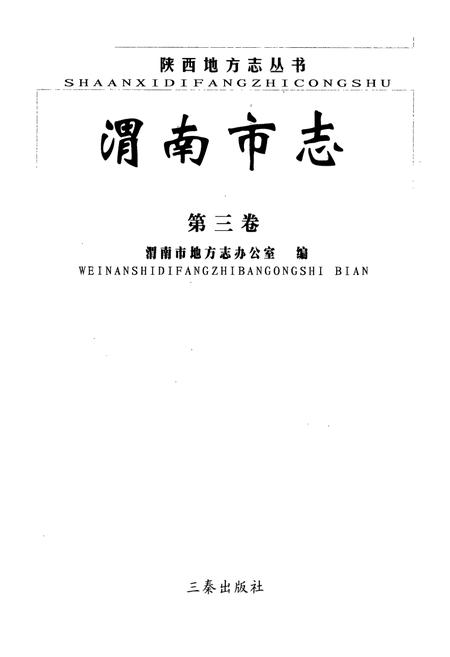 《渭南市志·第三卷》.pdf电子版_陕西省志插图1