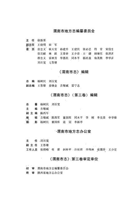 《渭南市志·第三卷》.pdf电子版_陕西省志插图5