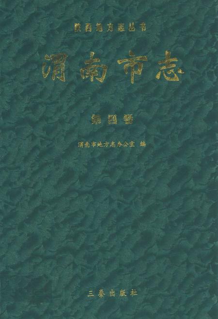 《渭南市志·第四卷》.pdf电子版_陕西省志