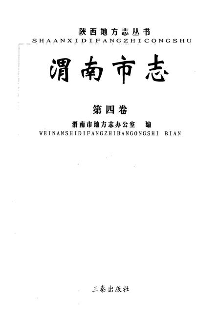 《渭南市志·第四卷》.pdf电子版_陕西省志插图1