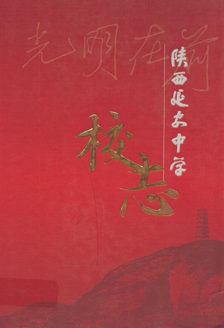 《陕西延安中学校志》.pdf电子版_陕西省志