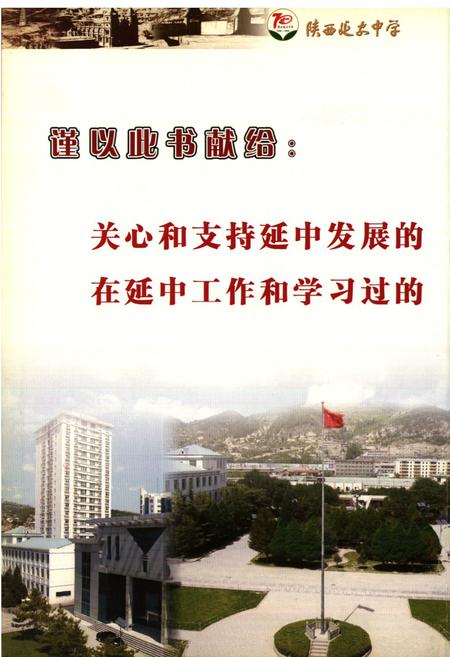 《陕西延安中学校志》.pdf电子版_陕西省志插图2