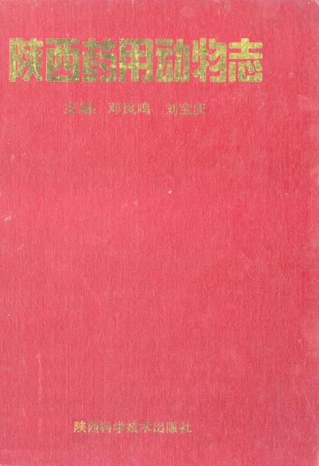 《《陕西药用植物志》》.pdf电子版_陕西省志插图 《《陕西药用植物志》》.pdf电子版_陕西省志插图