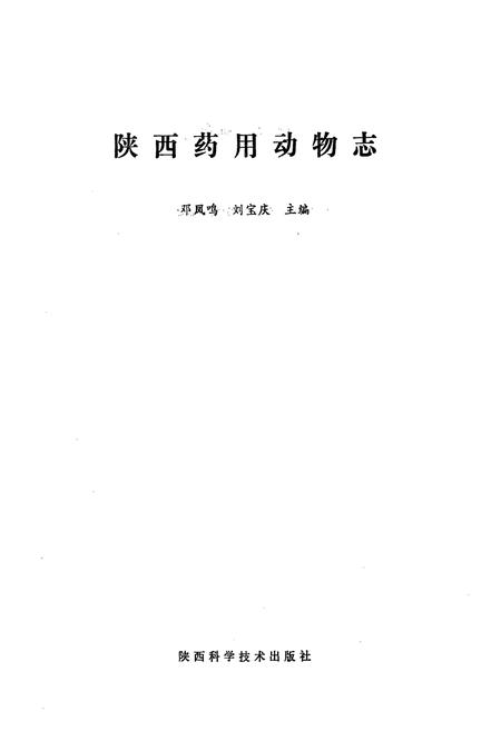 《《陕西药用植物志》》.pdf电子版_陕西省志插图1 《《陕西药用植物志》》.pdf电子版_陕西省志插图1