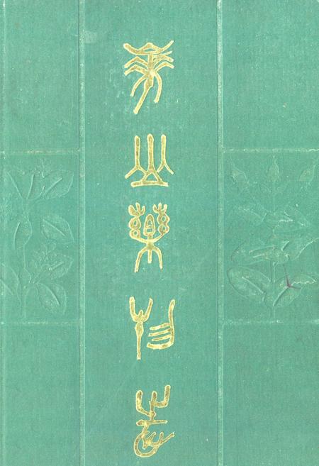 《《华山药物志》》.pdf电子版_陕西省志